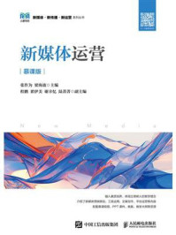 《新媒体运营（慕课版）》-张作为