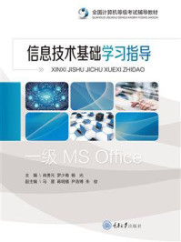 《信息技术基础学习指导》-肖贵元