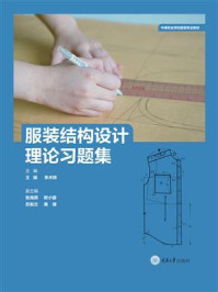 《服装结构设计理论习题集》-王晴