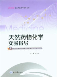 《天然药物化学实验指导》-王天玲