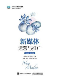 《新媒体运营与推广（第2版 微课版）》-高功步