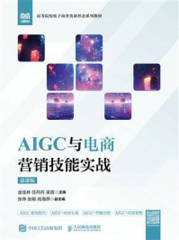 《AIGC与电商营销技能实战：慕课版》-金佳林