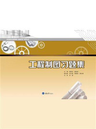 《工程制图习题集》-张聆玲