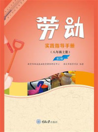 《劳动实践指导手册（八年级上册）（第2版）》-教育部西南基础教育课程研究中心