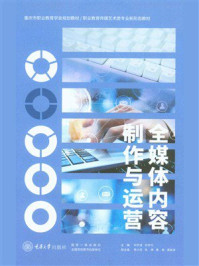 《全媒体内容制作与运营》-刘宇凌