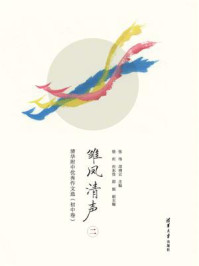 《雏凤清声（二）：清华附中优秀作文选（初中卷）》-张伟