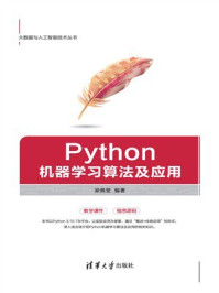 《Python机器学习算法及应用》-梁佩莹