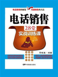 《电话销售28堂实战训练课》-马银春