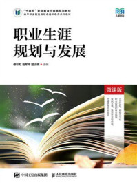 《职业生涯规划与发展：微课版》-毋彩虹