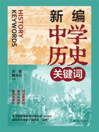 《新编中学历史关键词》-许斌