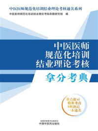 《中医医师规范化培训结业理论考核拿分考典》-中医医师规范化培训结业理论考核命题研究组