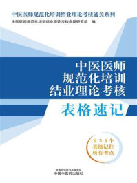《中医医师规范化培训结业理论考核表格速记》-中医医师规范化培训结业理论考核命题研究组