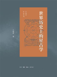 《世界历史上的星占学》-江晓原