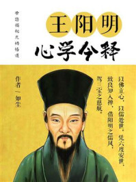 《王阳明心学今释》-如尘
