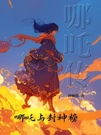 《哪吒传》-钟林瑶