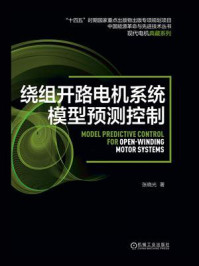《绕组开路电机系统模型预测控制》-张晓光