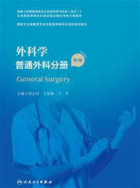 《外科学：普通外科分册（第2版）》-刘玉村