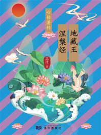 《地藏王 涅槃经》-王清