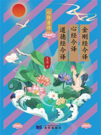 《金刚经今译、心经今译 与 道德经今译》-王清