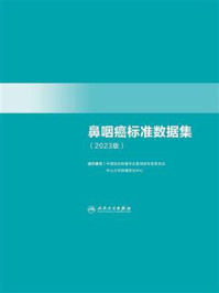 《鼻咽癌标准数据集（2023版）》-中国临床肿瘤学会鼻咽癌专家委员会
