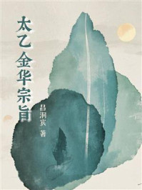 《太乙金华宗旨》-吕洞宾