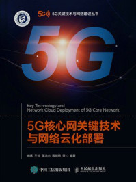 《5G核心网关键技术与网络云化部署》-杨炼
