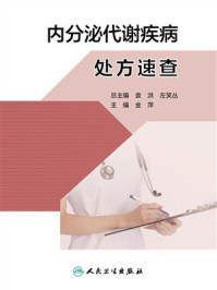 《内分泌代谢疾病处方速查》-袁洪