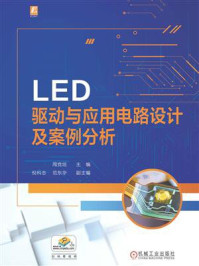 《LED驱动与应用电路设计及案例分析》-周党培