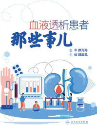 《血液透析患者那些事儿》-徐万海