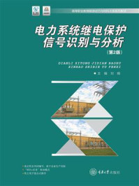 《电力系统继电保护信号识别与分析（第2版）》-刘娟