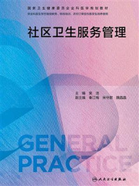 《社区卫生服务管理》-吴浩