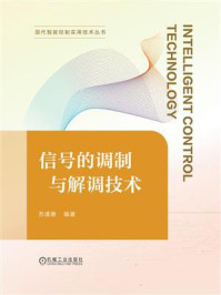 《信号的调制与解调技术》-苏遵惠