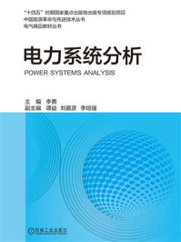 《电力系统分析》-李勇
