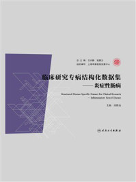 《临床研究专病结构化数据集：炎症性肠病》-房静远