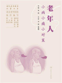 《老年人小病小痛小对策》-李翔