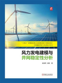 《风力发电建模与并网稳定性分析》-赵浩然