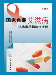 《国家免费艾滋病抗病毒药物治疗手册（第5版）》-中国疾病预防控制中心性病艾滋病预防控制中心