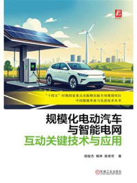 《规模化电动汽车与智能电网互动关键技术与应用》-胡俊杰