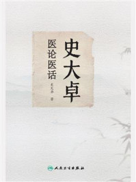 《史大卓医论医话》-史大卓