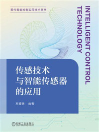 《传感技术与智能传感器的应用》-苏遵惠