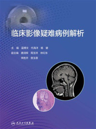 《临床影像疑难病例解析》-蓝博文