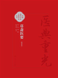 《荩斋医要（校点本）》-陈谏