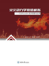 《火灾动力学数值模拟：FDSPyroSim软件原理与应用》-齐圣