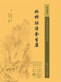 《外科证治全生集》-王维德