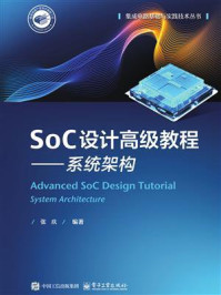 《SoC设计高级教程——系统架构》-张庆