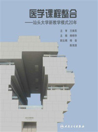 《医学课程整合：汕头大学新教学模式20年》-王维民