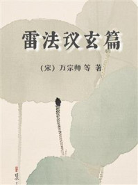 《雷法议玄篇》-万宗师