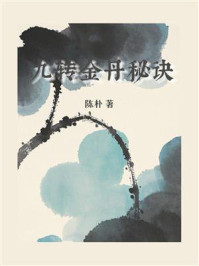 《九转金丹秘诀》-陈朴