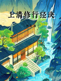 《上清修行经诀》-佚名