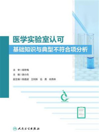 《医学实验室认可基础知识与典型不符合项分析》-谢小兵
